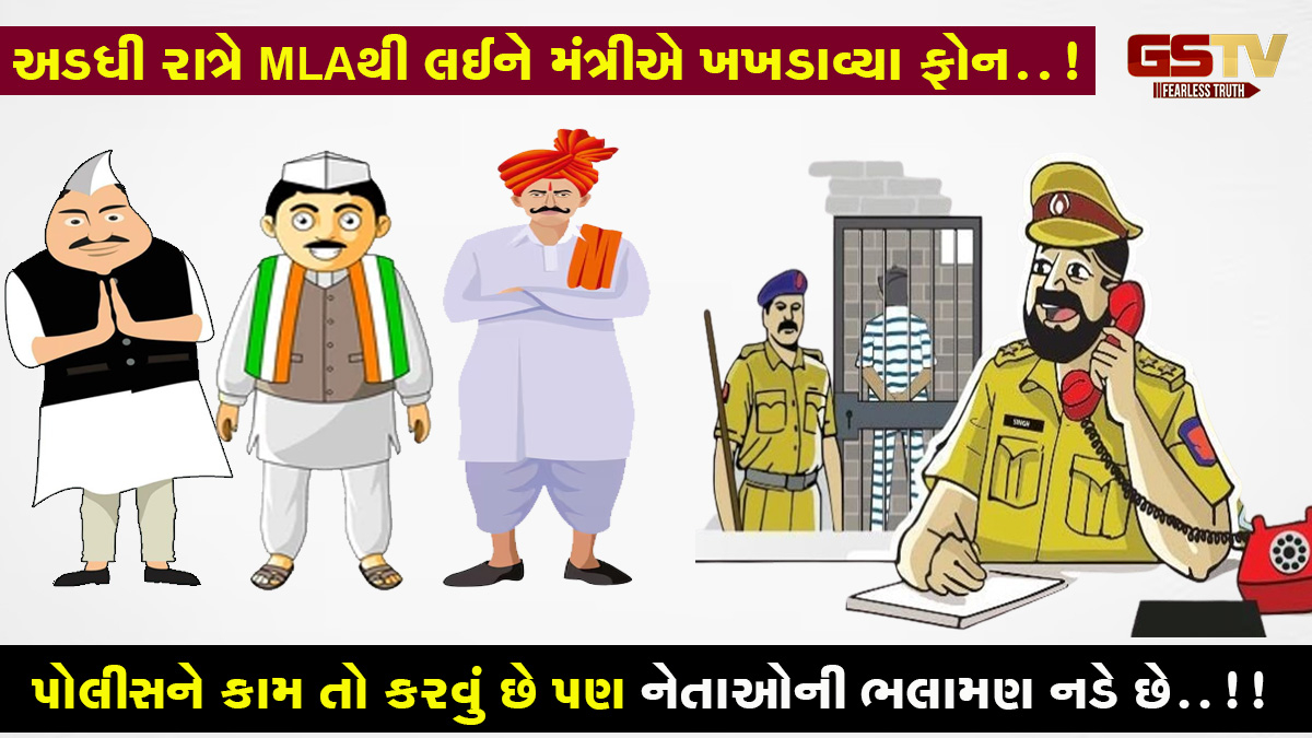 ગેંગવોર અમદાવાદમાં અને પોલીસને ફોન આવે ગાંધીનગરથી!, MLA, સાંસદ અને મંત્રીને ઉજાગરો પડ્યો