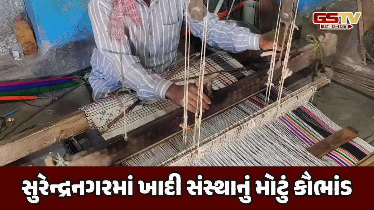 સુરેન્દ્રનગરમાં ખાદી સંસ્થાએ આચર્યું મોટું કૌભાંડ, ભૂતિયા કારીગરો બતાવી પૈસા પડાવ્યા