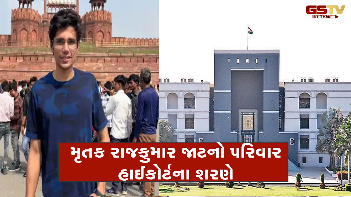 ગોંડલમાં રાજકુમાર જાટ મૃત્યુ કેસ, મૃતક યુવકના પરિવારજનો હાઈકોર્ટના શરણે