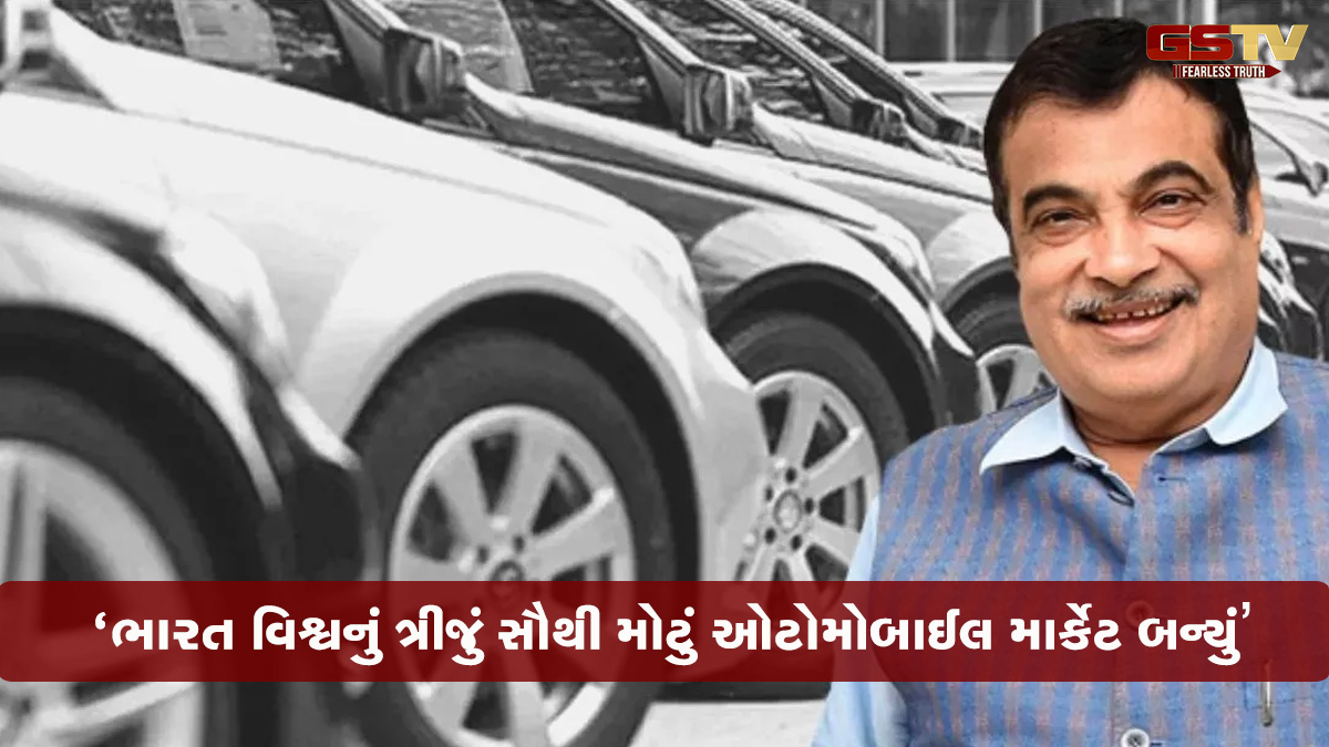 ભારતે જાપાનને ઓટોમોબાઈલ ક્ષેત્રે પછાડ્યું, વિશ્વનું ત્રીજું સૌથી મોટું માર્કેટ બન્યું: ગડકરી