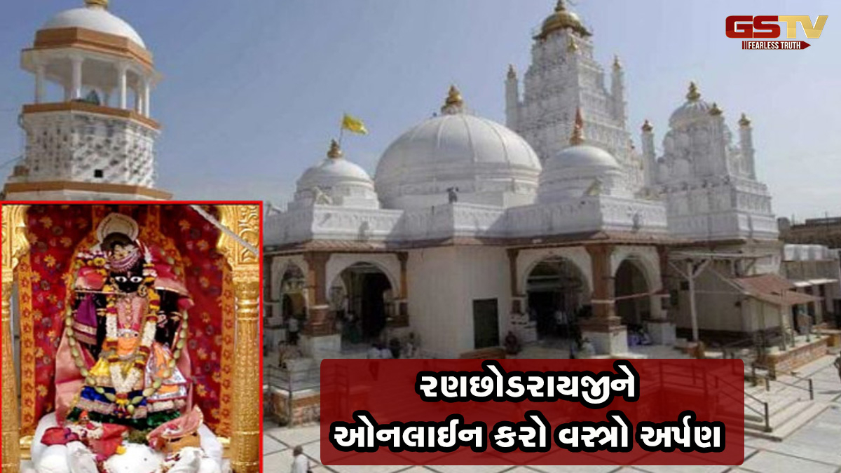 ડાકોરના રણછોડરાયજીને ઘરે બેઠા વસ્ત્રો અર્પણ કરી શકશો, મંદિર પ્રસાશને કરી આ વ્યવસ્થા