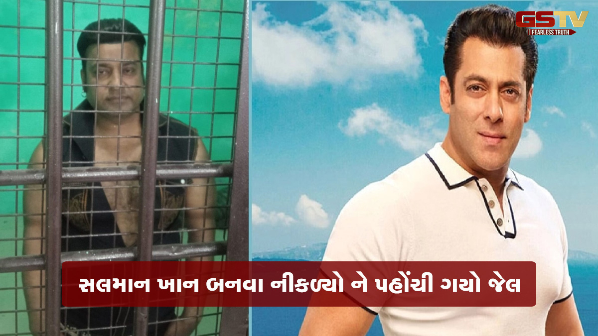 સલમાન ખાનનો ડુબ્લિકેટની ધરપકડ, રિલ બનાવવાના ચક્કરમાં જેલના સળિયા પાછળ ધકેલાયો