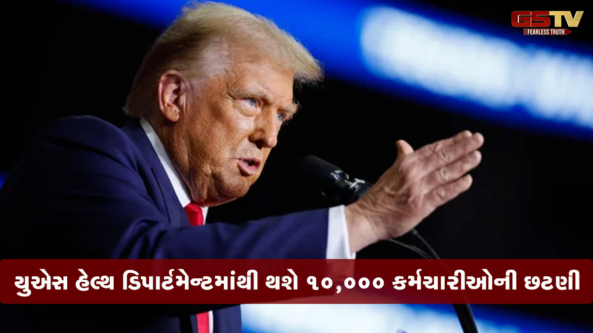 ટ્રમ્પ સરકાર 10 હજાર લોકોને નોકરીમાંથી કાઢશે, શિક્ષણ બાદ હેલ્થ ડિપાર્ટમેન્ટમાં છટણી