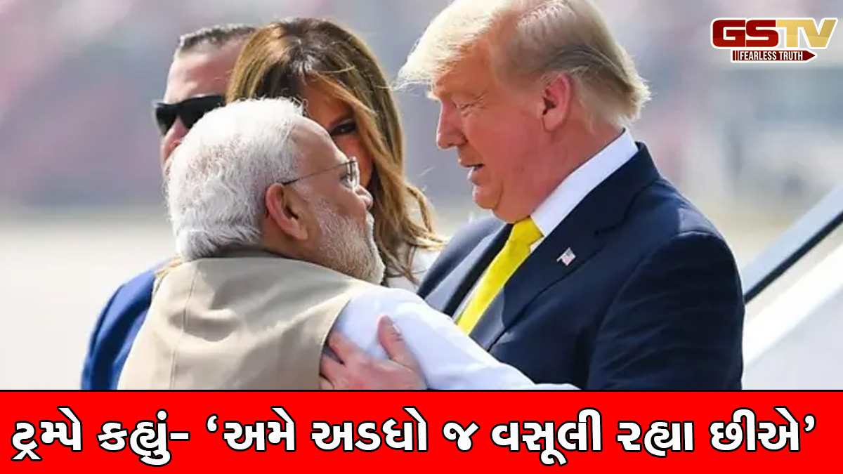 USના ખાસ દોસ્ત ભારતને 'ડિસ્કાઉન્ટેડ 26% ટેરિફ' નિર્ણયથી પડશે મોટી અસર, INDIA ટેરિફ મામલે ખૂબ જ કડક છે- ટ્રમ્પ