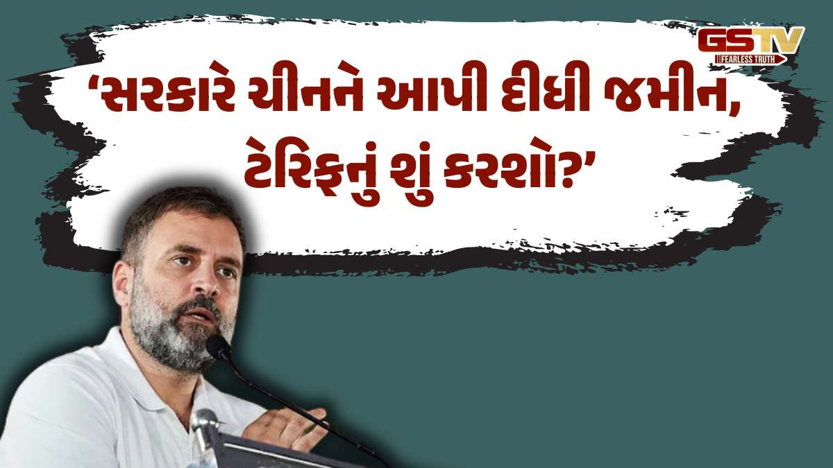 વિપક્ષ નેતા રાહુલ ગાંધીએ સંસદમાં ટેરિફ અને ચીન વિવાદ પર સરકારને ઘેરી, "સરકારે ચીનને જમીન આપી..."