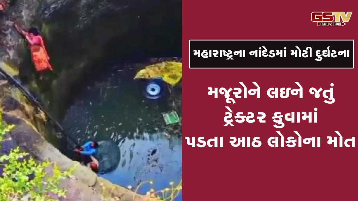 Maharashtra News: નાંદેડમાં મોટી દુર્ઘટના; મજૂરોને લઇને જતું ટ્રેક્ટર કુવામાં પડ્યું, 8 લોકોના મોત