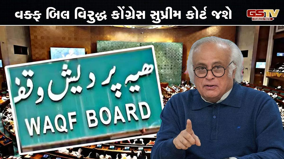 વક્ફ બિલ વિરુદ્ધ કોંગ્રેસ સુપ્રીમ કોર્ટ જશે, જયરામ રમેશે કહ્યું- 'અમે બંધારણ પર સરકારના હુમલાઓને સહન નહીં કરીએ'