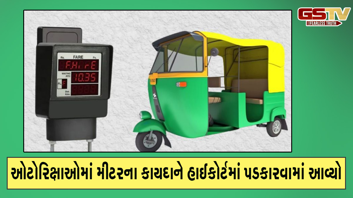 Ahmedabad news: ઓટોરિક્ષાઓમાં મીટરના કાયદાને હાઈકોર્ટમાં પડકારવામાં આવ્યો, જાણો શું છે સમગ્ર મામલો