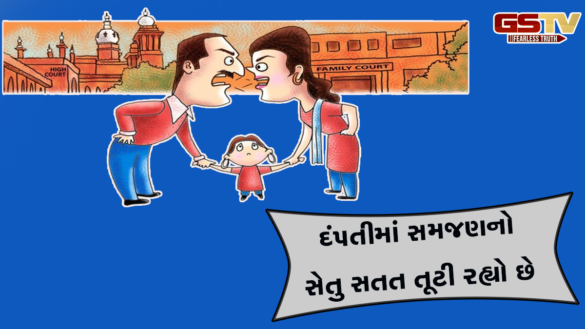 Gujarat news: ગુજરાતની ફેમિલી કોર્ટમાં દરરોજના સરેરાશ 171 નવા કેસ, સંબંધોમાં આવી રહી છે સતત ખટાશ