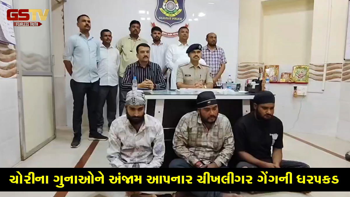 ચોરીના ગુનાઓને અંજામ આપનાર ચીખલીગર ગેંગની સુરેન્દ્રનગર LCBએ કરી ધરપકડ