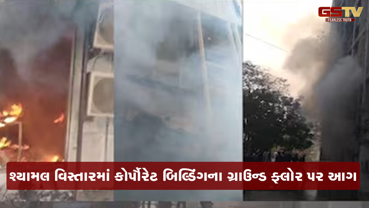 અમદાવાદ-શ્યામલમાં OYOની ઓફિસમાં આગ, ગ્રાઉન્ડ ફ્લોરની આગથી આખું બિલ્ડિંગ ખાલી કરાવાયું