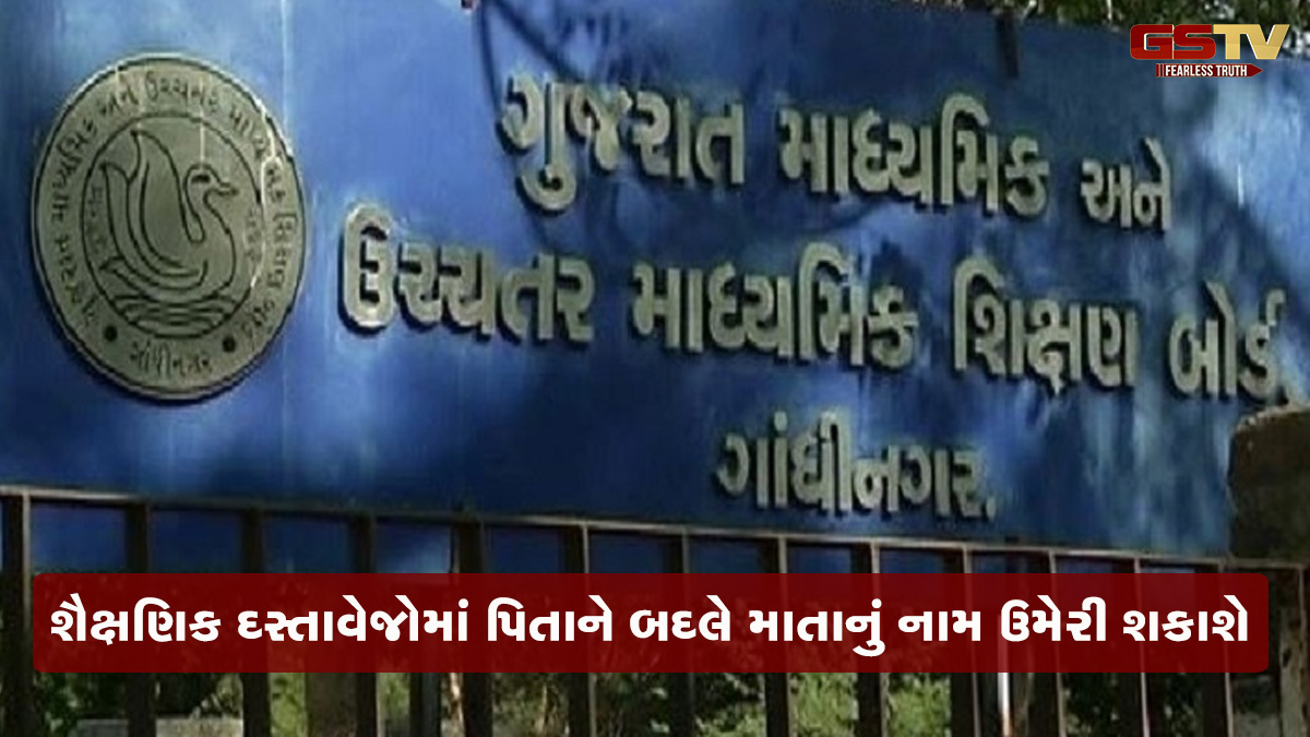 એજ્યુકેશન ડોક્યુમેન્ટમાં પિતાના બદલે માતાનું નામ લખી શકાશે, શિક્ષણ બોર્ડમાં થયા આ નવા ફેરફાર