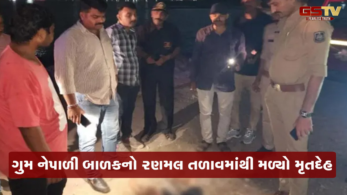જામનગરમાં ગુમ થયો હતો 8 વર્ષનો નેપાળી બાળક, રણમલ તળાવમાંથી મળ્યો મૃતદેહ