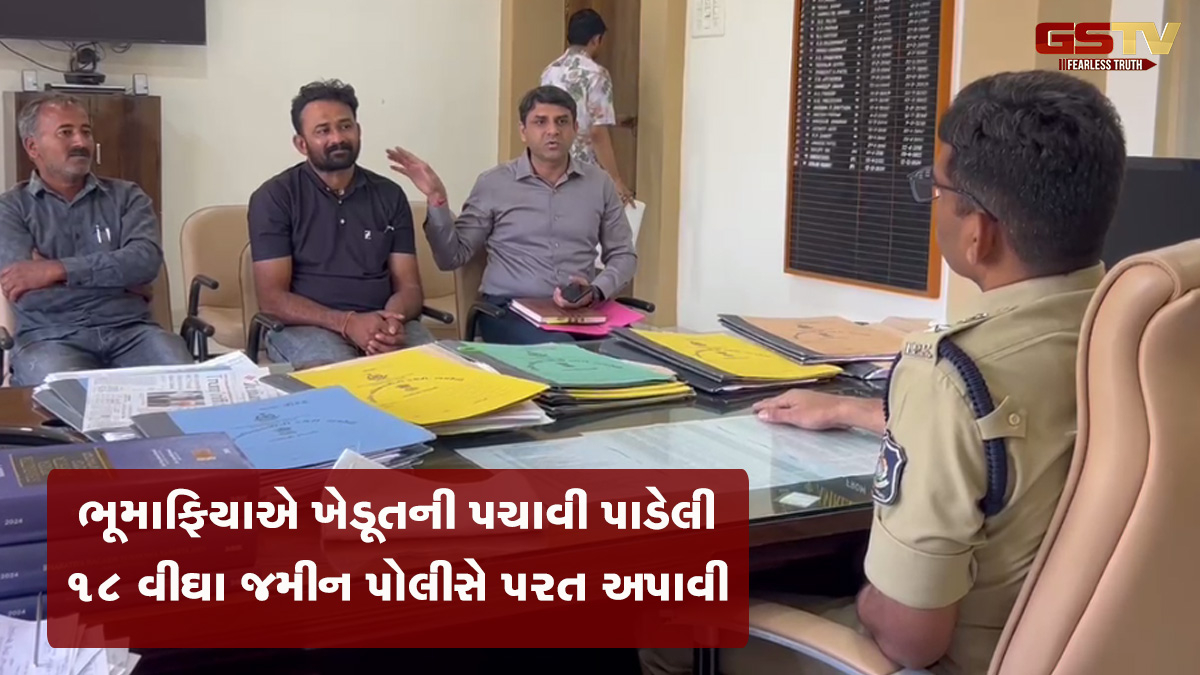 ખેડૂતને વ્યાજે પૈસા ધીરીને ભૂમાફિયાએ 18 વીઘા જમીન પચાવી પાડી, અમરેલી પોલીસે આ રીતે પરત અપાવી