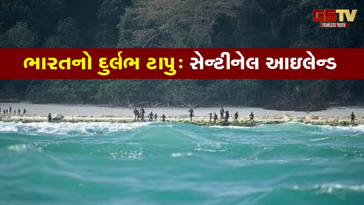 ભારતનો દુર્લભ સેન્ટીનેલ આઇલેન્ડ: ટાપુના લોકો અજાણ્યા માણસને જોતા જ કરે છે હુમલો, આધુનિક સુવિધાઓથી અલિપ્ત