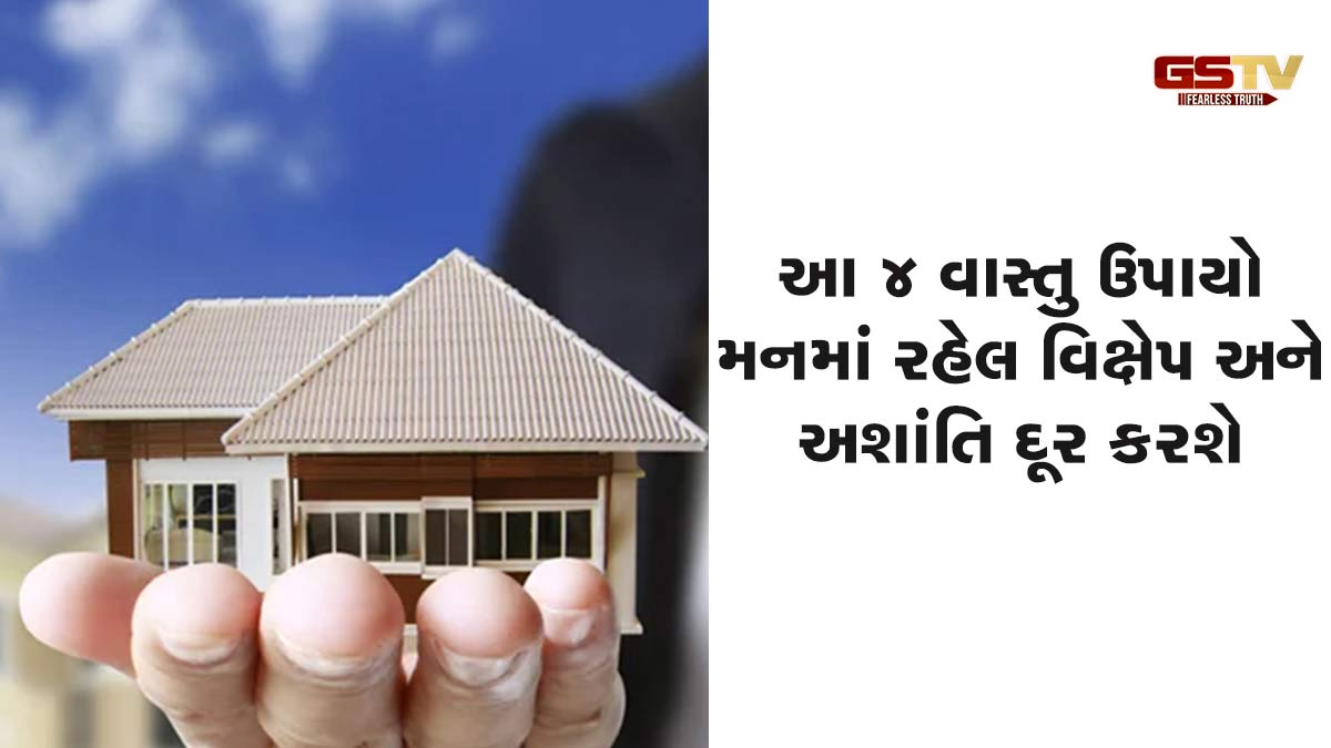 આ 4 વાસ્તુ ઉપાયો મનમાં રહેલ વિક્ષેપ અને અશાંતિ દૂર કરશે, તમારે પણ તેનો પ્રયાસ કરવો જોઈએ