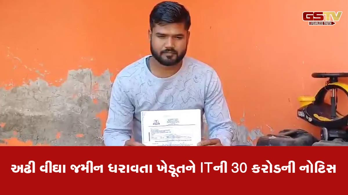 અઢી વીઘા જમીનની માલિકી ધરાવતા ખેડૂતને ઇન્કમટેક્સની 30 કરોડની નોટિસ