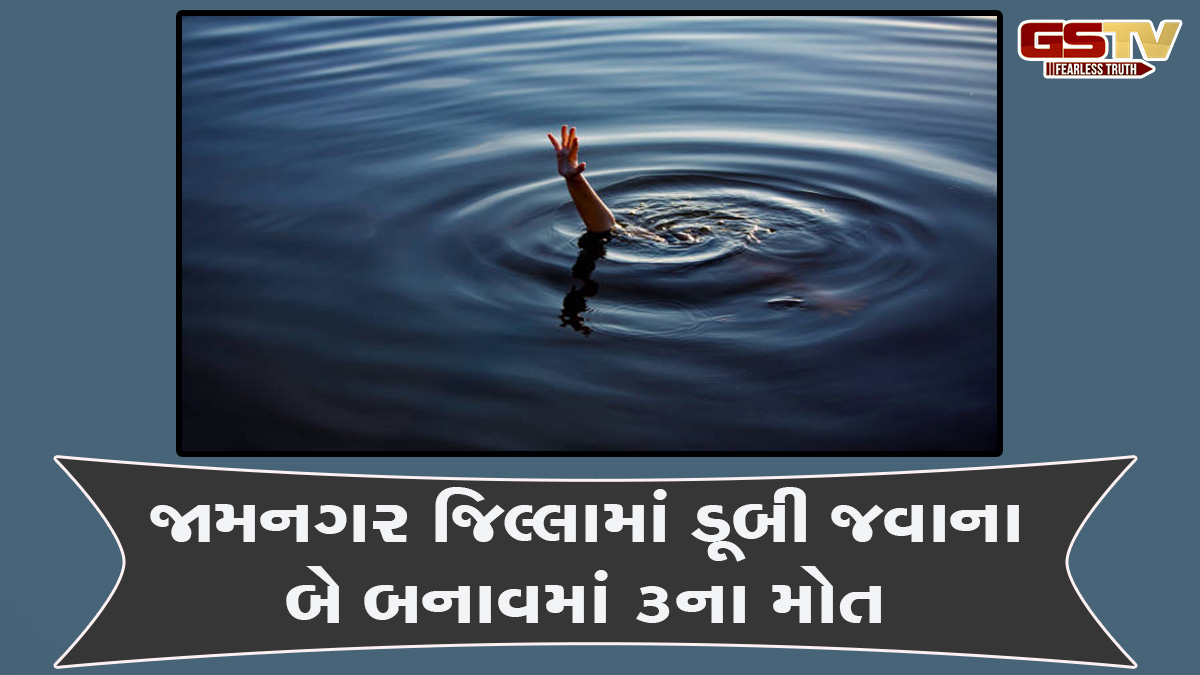 Jamnagar news: જામનગર જિલ્લામાં ડૂબવાની બે દુર્ઘટનામાં 3ના મોત