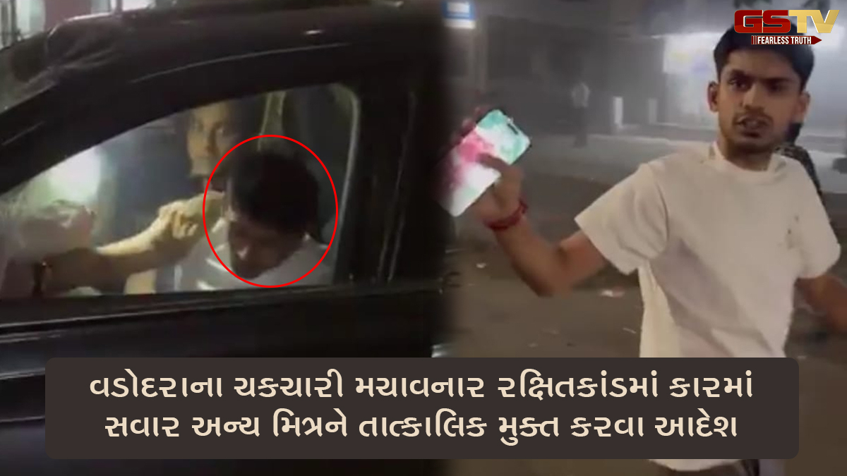 વડોદરાના ચકચારી મચાવનાર રક્ષિતકાંડમાં કારમાં સવાર અન્ય મિત્રને તાત્કાલિક મુક્ત કરવા આદેશ