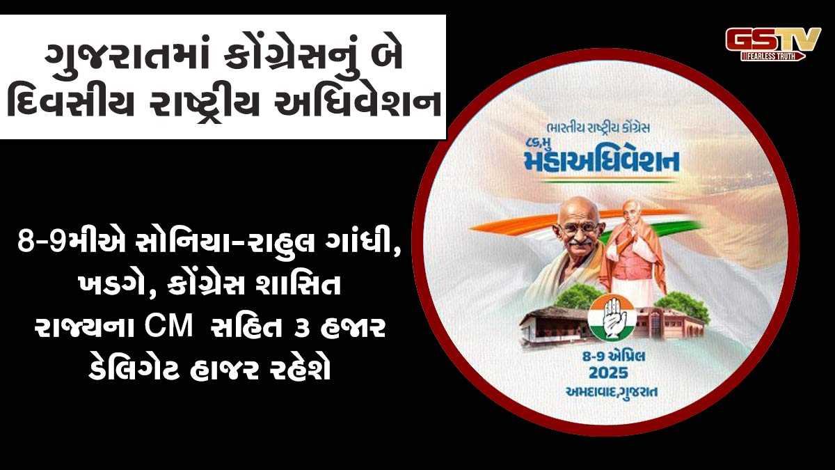 ગુજરાતમાં કોંગ્રેસનું બે દિવસીય રાષ્ટ્રીય અધિવેશન: 3 હજારથી વધુ ડેલિગેટ,30થી વધુ હોટલ બુક; જાણો સંપૂર્ણ કાર્યક્રમ