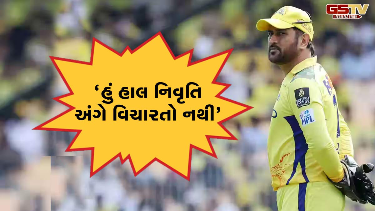 IPLમાંથી શું ધોનીએ હવે રિટાયર્ડ થઇ જવું જોઇએ? જાણો દિગ્ગજ ક્રિકેટરોની પ્રતિક્રિયા