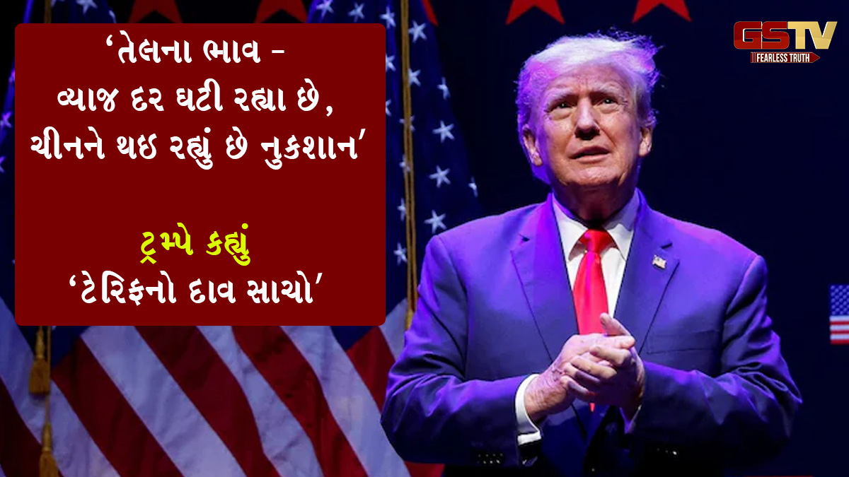 'તેલના ભાવ - વ્યાજ દર ઘટી રહ્યા છે, ચીન હવે તૂટી રહ્યું છે’; ટ્રમ્પે કહ્યું ‘ટેરિફનો દાવ સાચો’