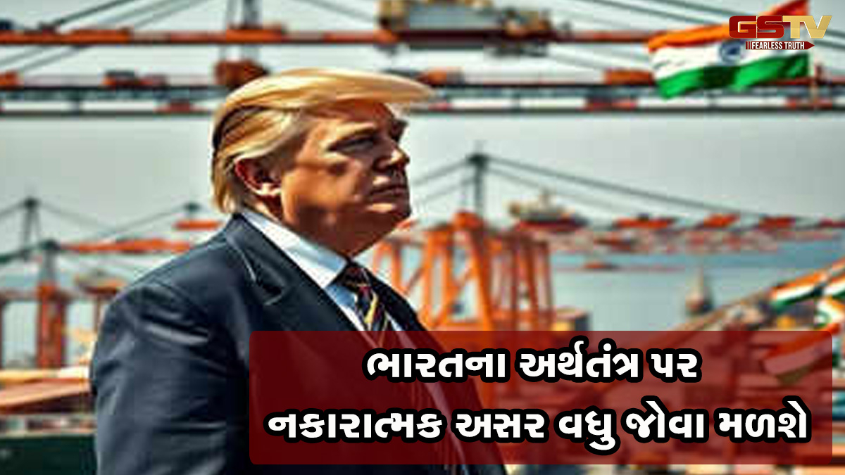 ટ્રમ્પના ટેરિફ વોરથી ભારતીય અર્થતંત્રને પડશે ફટકો, સંકટમાં મુકાઈ શકે છે આ ઉદ્યોગો