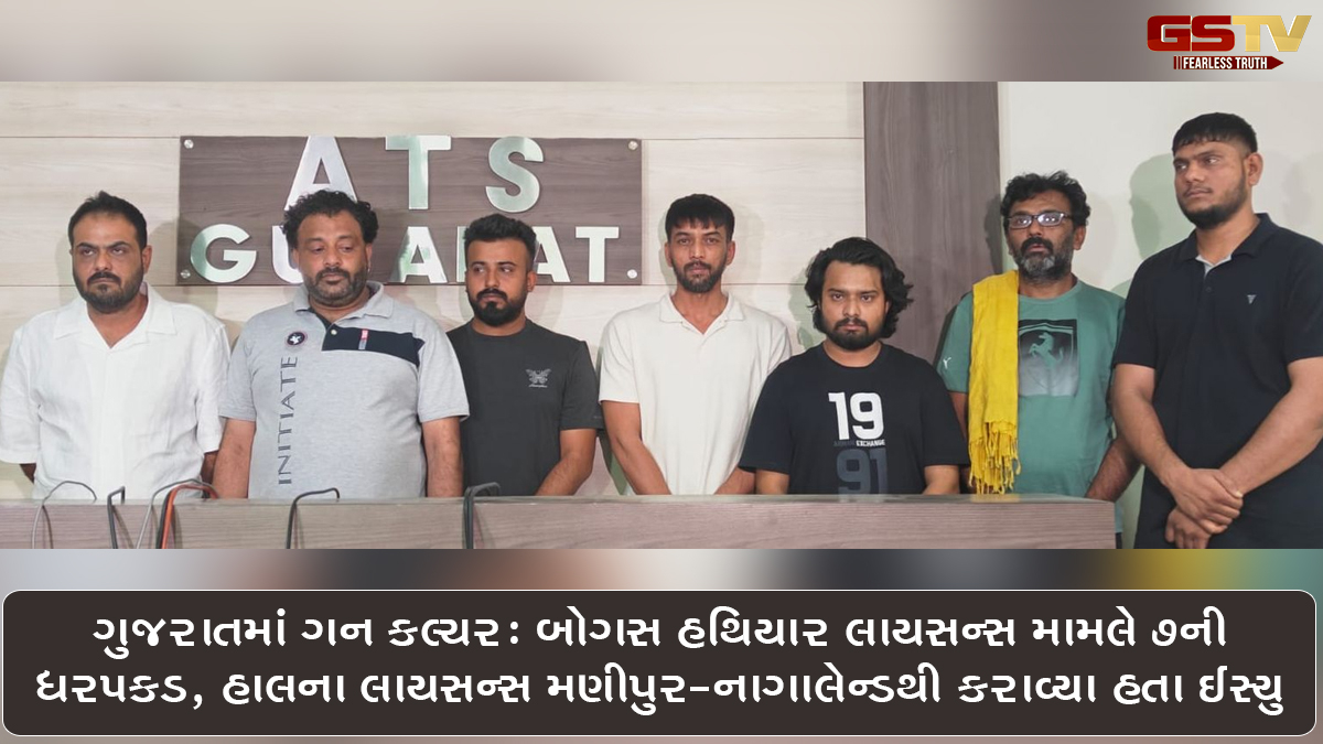 ગુજરાતમાં ગન કલ્ચર: બોગસ હથિયાર લાયસન્સ મામલે 7ની ધરપકડ, હાલના લાયસન્સ મણીપુર-નાગાલેન્ડથી કરાવ્યા હતા ઈસ્યુ