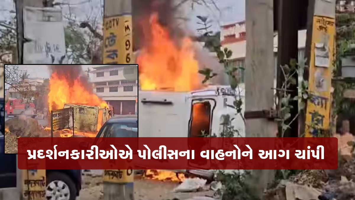 વક્ફ કાયદા વિરુદ્ધ પશ્ચિમ બંગાળમાં બબાલ, પોલીસ પર પથ્થર મારો; ટીયરગેસના સેલ છોડાયા
