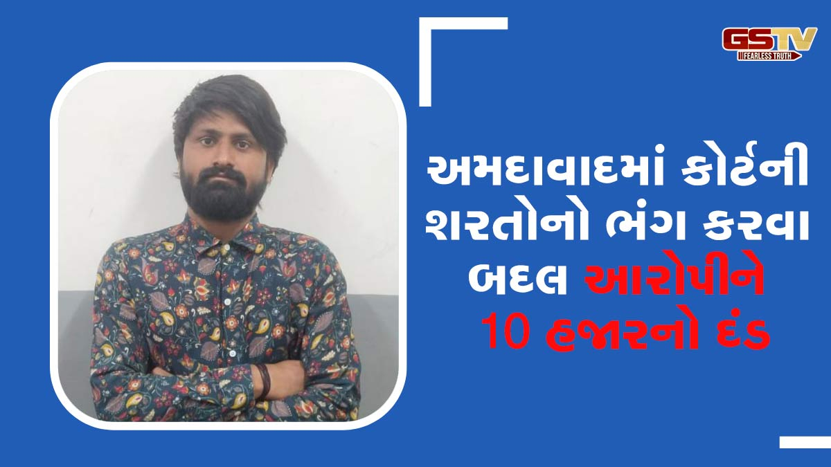 અમદાવાદ: કોર્ટની શરતોનો ભંગ કરવા બદલ આરોપીને 10 હજારનો દંડ