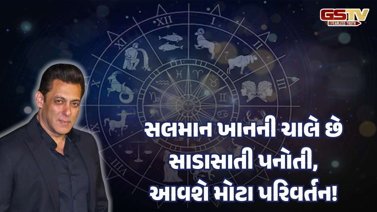Salman Khanની કુંડળી: દોઢથી બે વર્ષમાં એના જીવનમાં આવશે મોટા પરિવર્તનો