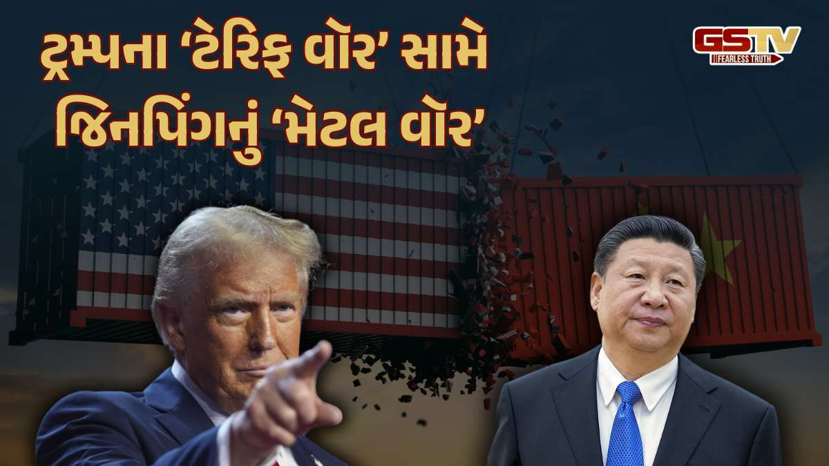 ટ્રમ્પના ટેરિફ વૉર સામે ચીનનો નવો દાવ, રાતોરાત સાત ધાતુની નિકાસ પર લગાવ્યો પ્રતિબંધ
