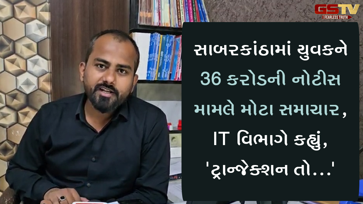 સાબરકાંઠામાં યુવકને 36 કરોડની નોટીસ મામલે મોટા સમાચાર, IT વિભાગે કહ્યું,'ટ્રાન્જેક્શન તો...'