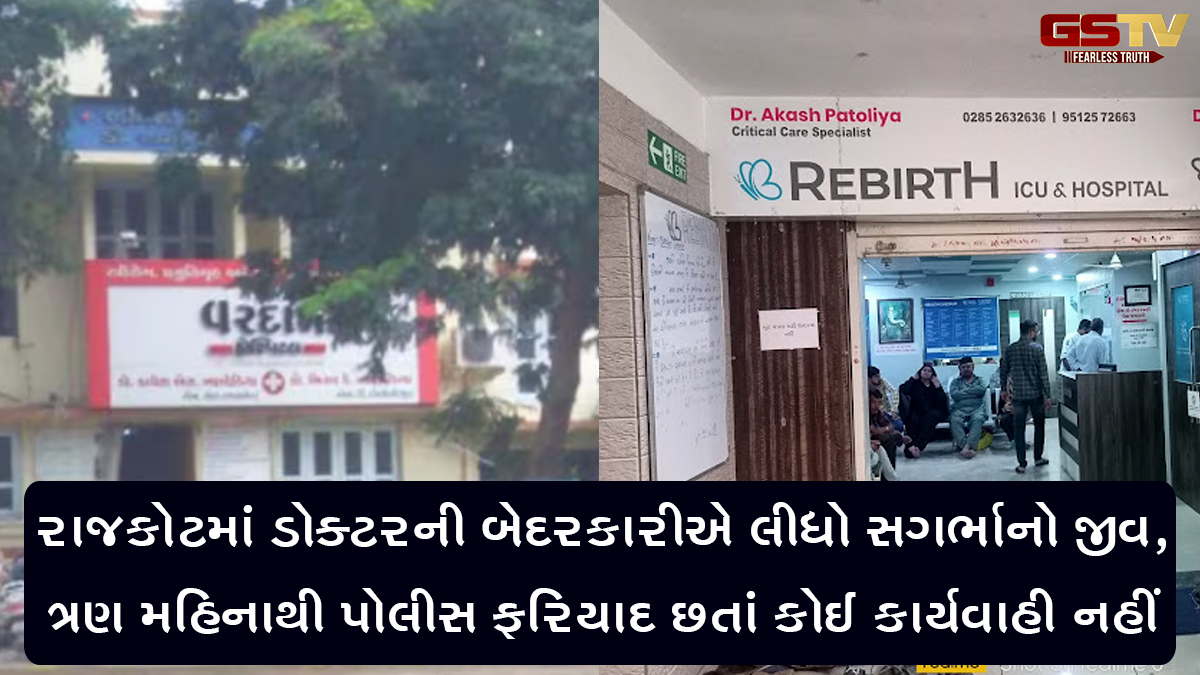 રાજકોટમાં ડોક્ટરની બેદરકારીએ લીધો સગર્ભાનો જીવ, ત્રણ મહિનાથી પોલીસ ફરિયાદ છતાં કોઈ કાર્યવાહી નહીં
