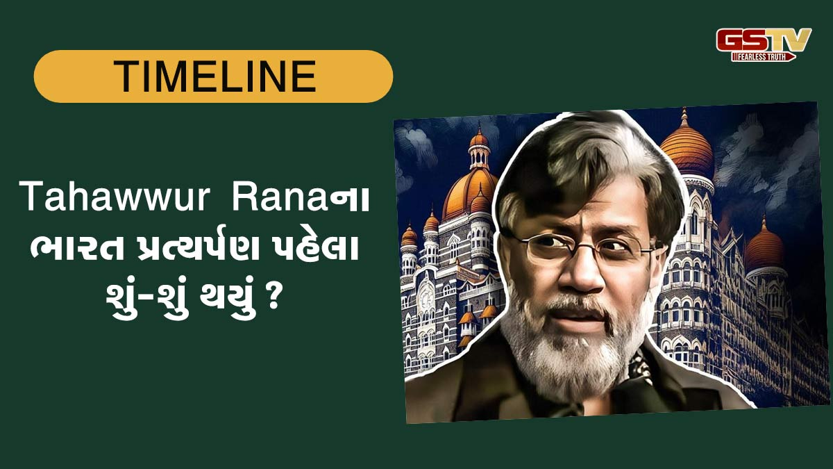 Timeline: 26/11 હુમલા બાદ કેવી રીતે પકડાયો Tahawwur Rana, ભારત પ્રત્યર્પણ પહેલા શું-શું થયું?