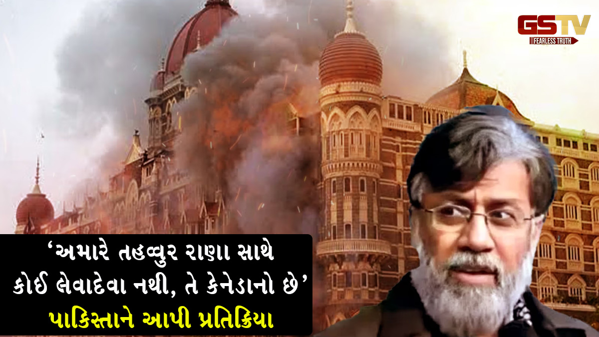 'અમારે Tahawwur Rana સાથે કોઈ લેવાદેવા નથી, તે કેનેડાનો છે...', પાકિસ્તાને આપી પ્રતિક્રિયા