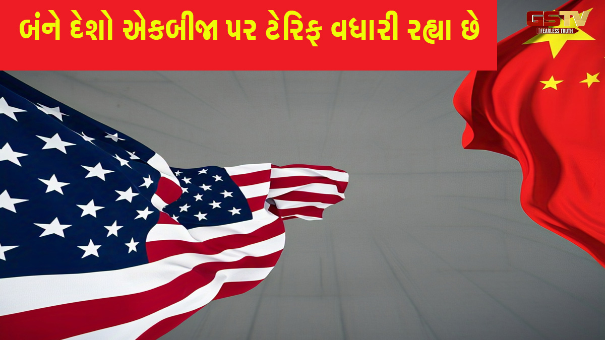 ચીને અમેરિકા પર 125 ટકા Teriff લાદવાની કરી જાહેરાત, બંને દેશો વચ્ચે ગંભીર Trade War 