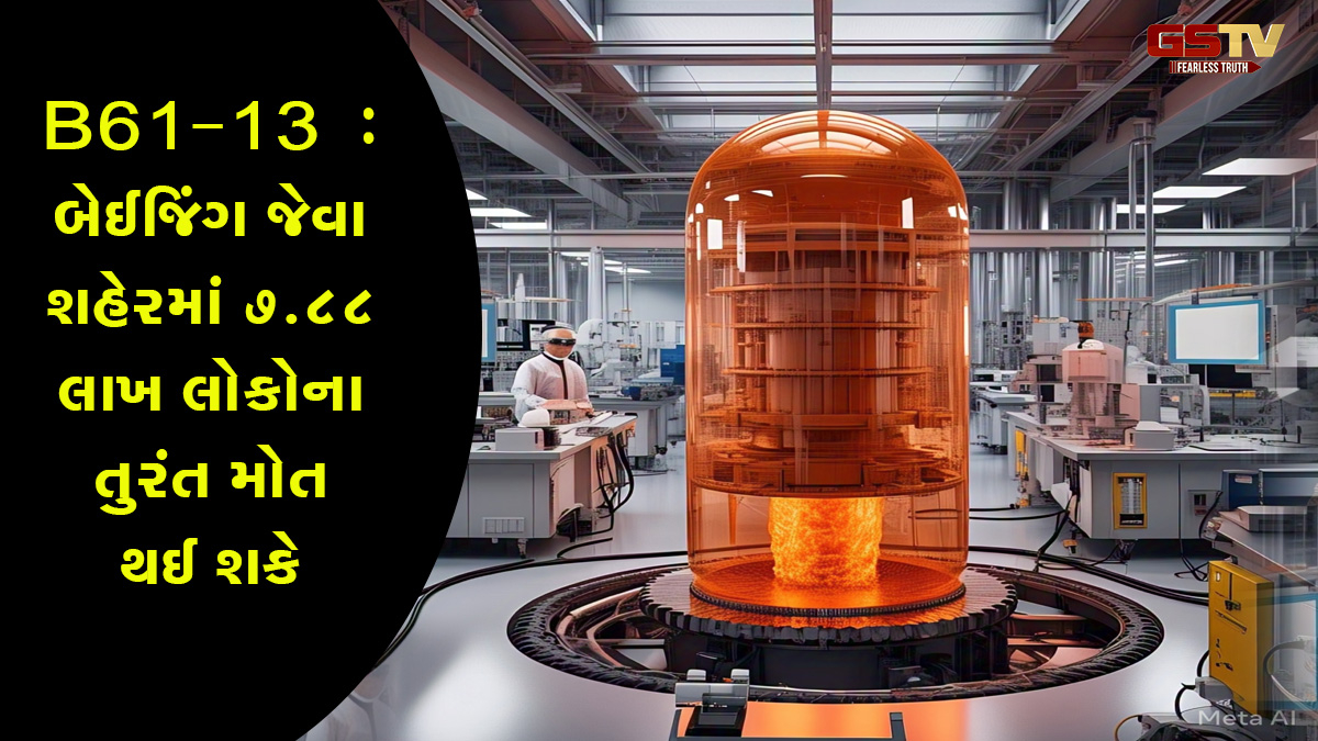 અમેરિકા વિકસાવી રહ્યું છે વિનાશક Nuclear bomb, હિરોશીમામાં ફેંકાયેલા 'Little boy' કરતાં 24 ગણો વધુ શક્તિશાળી