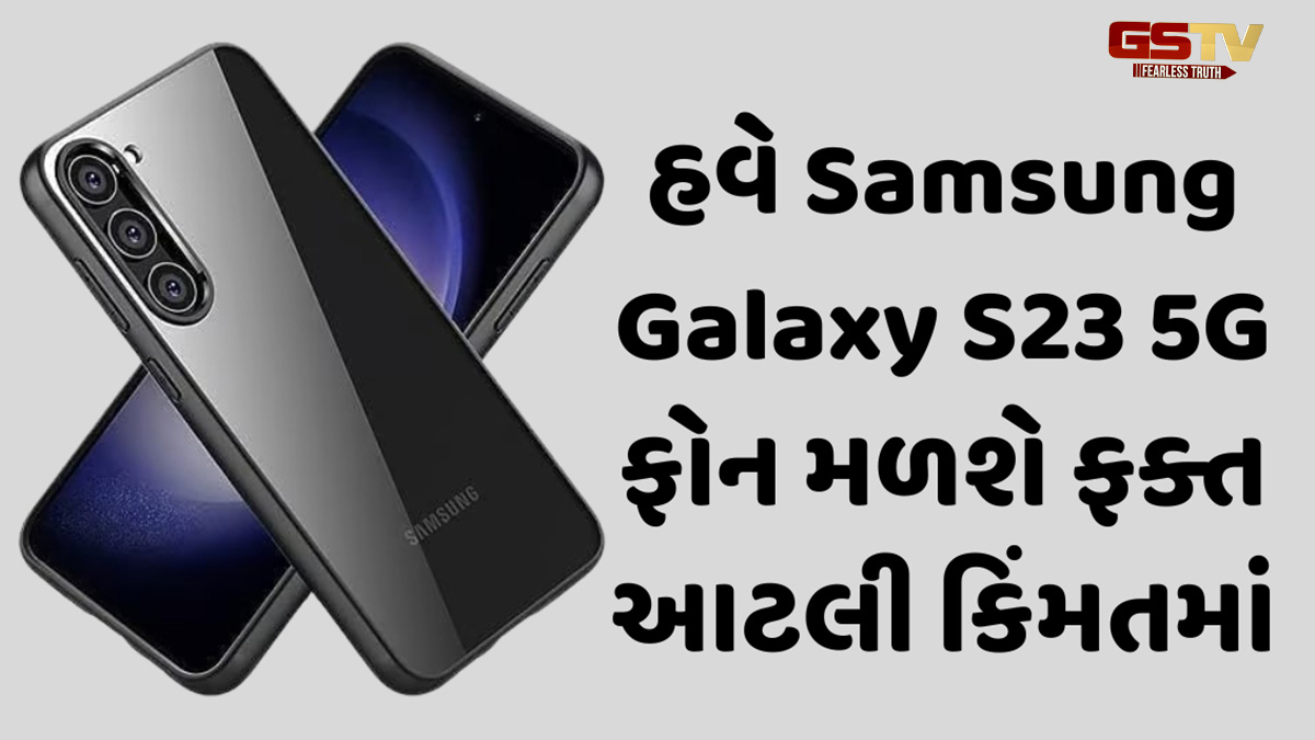 અરે વાહ! Samsung Galaxy S23 5Gની કિંમતમાં 50%નો ઘટાડો, ખરીદો સસ્તા ભાવે