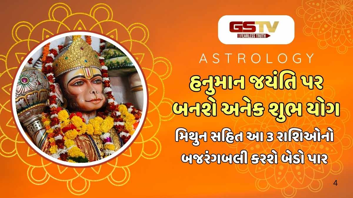 Astrology : હનુમાન જયંતિ પર બનશે અનેક શુભ યોગ, મિથુન સહિત આ 3 રાશિઓનો બજરંગબલી કરશે બેડો પાર