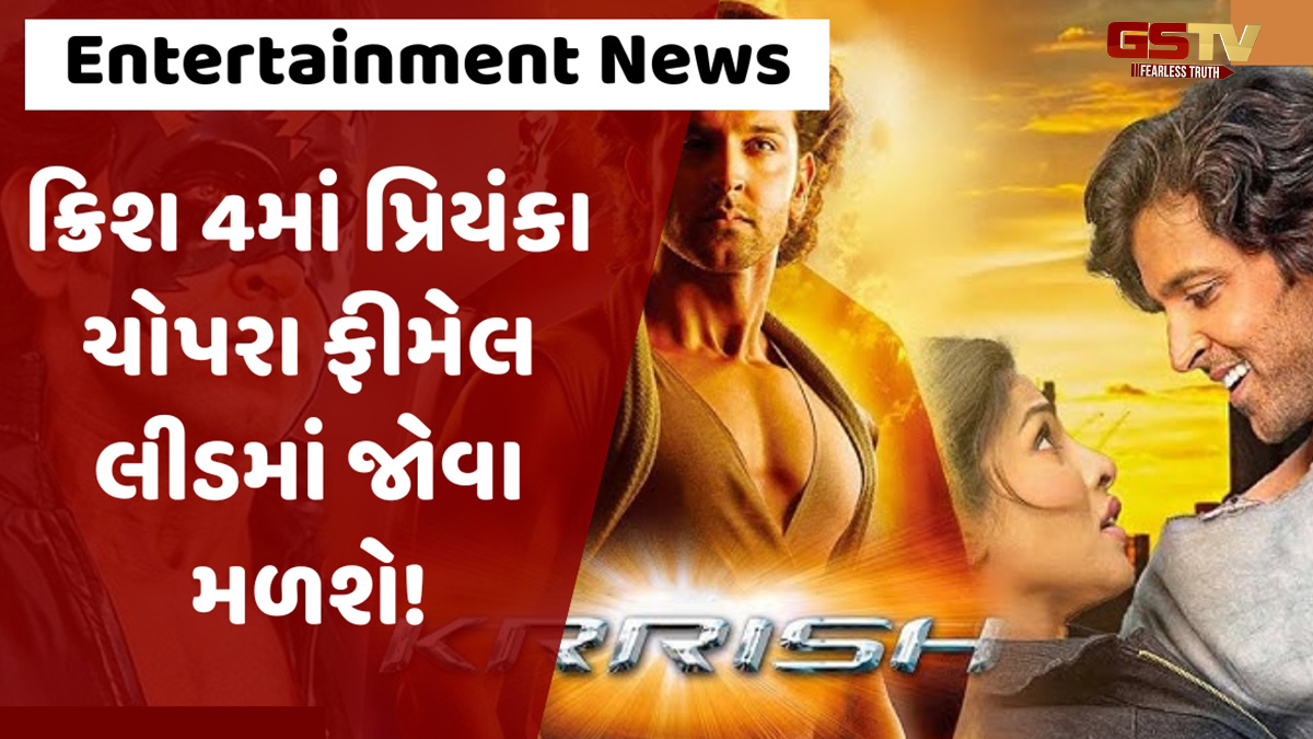 હૃતિક રોશન 'પ્રિયા'ને બૉલીવુડમાં લાવશે જ, શું પ્રિયંકા ચોપરા Krrish 4માં જોવા મળશે?