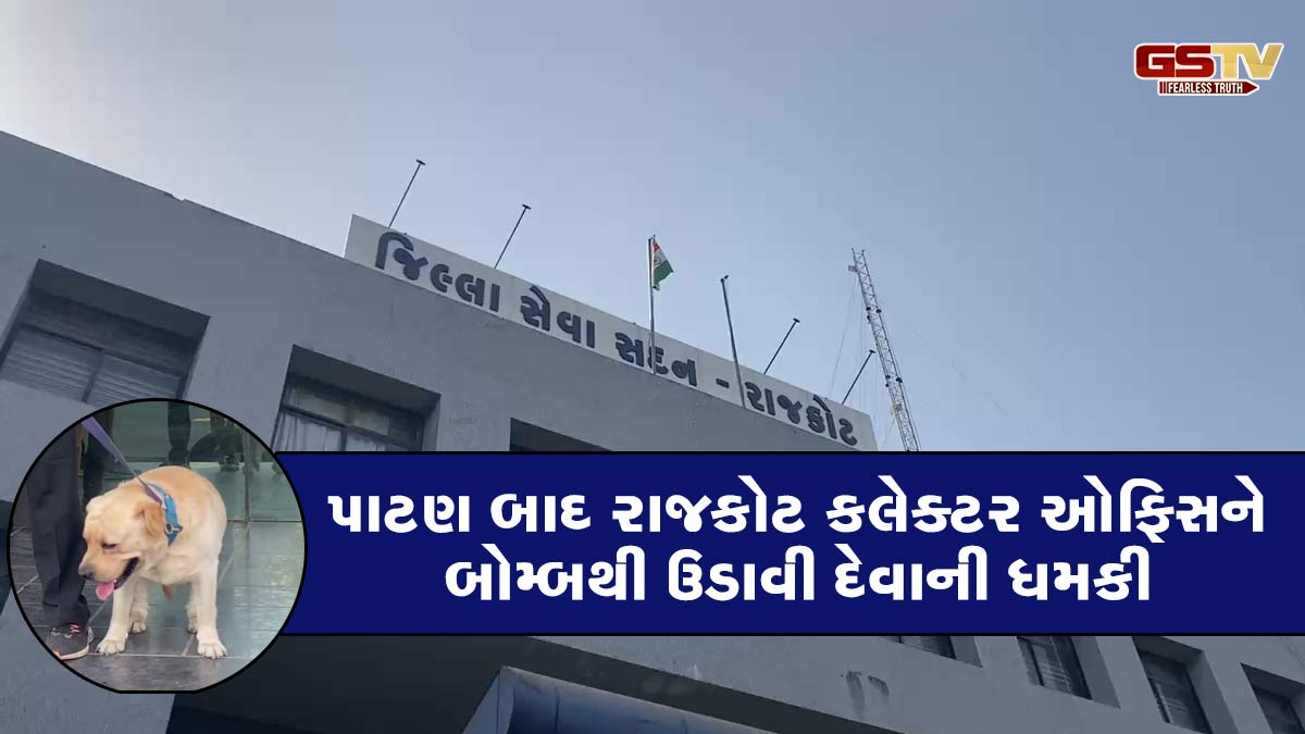 Rajkot News: પાટણ બાદ રાજકોટ કલેક્ટર કચેરીને પણ બોમ્બથી ઉડાવી દેવાની ધમકી, પોલીસ દોડતી થઈ