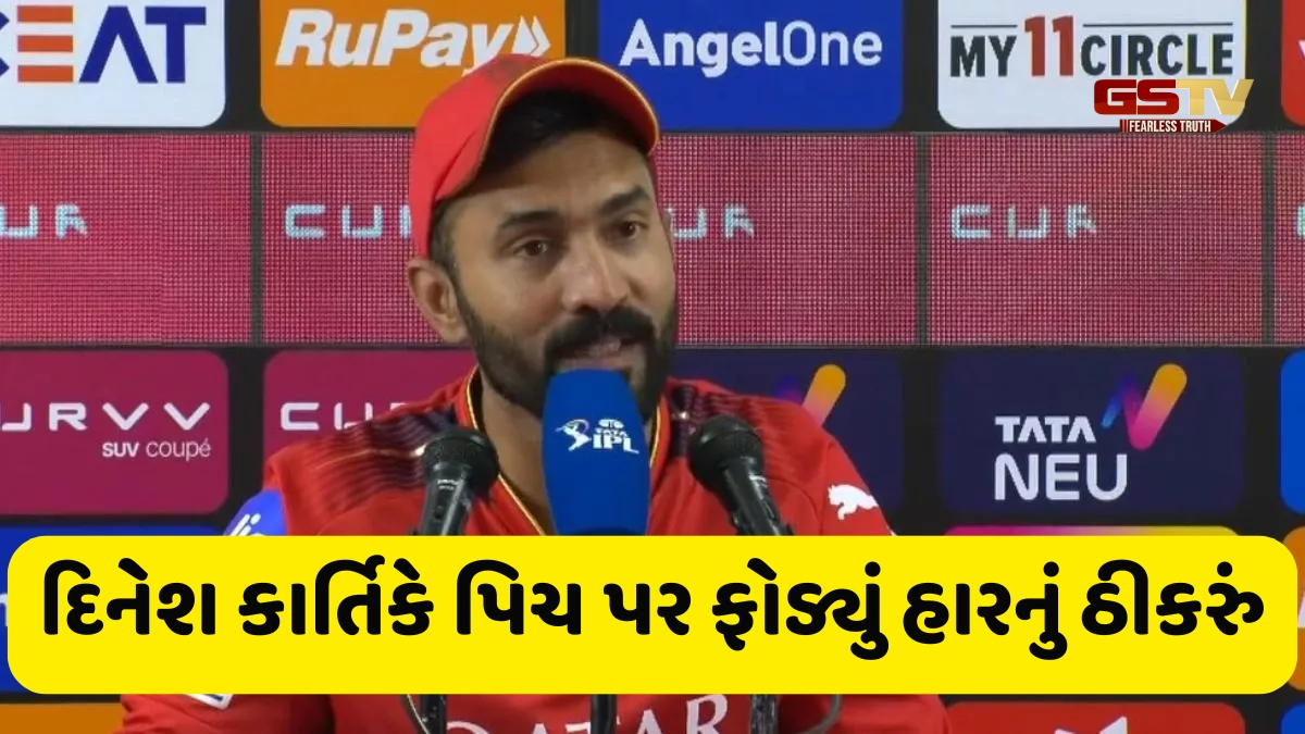 IPL 2025 / શું બેંગલુરુની પિચમાં છે કોઈ સમસ્યા? RCBની હાર બાદ Dinesh Karthik એ કહ્યું- 'અહીં બેટિંગ કરવી પડકારજનક'