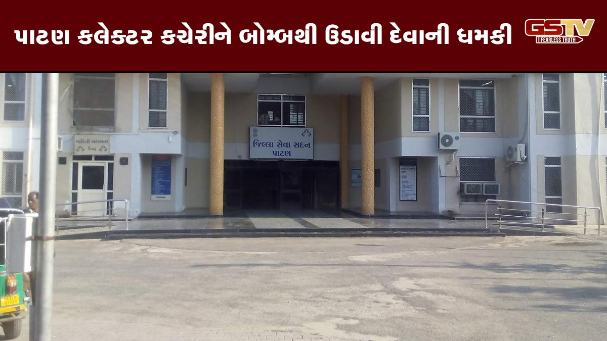 Patan News: કલેક્ટર ઓફિસને બોમ્બથી ઉડાવી દેવાની ધમકી, તપાસ હાથ ધરવામાં આવી