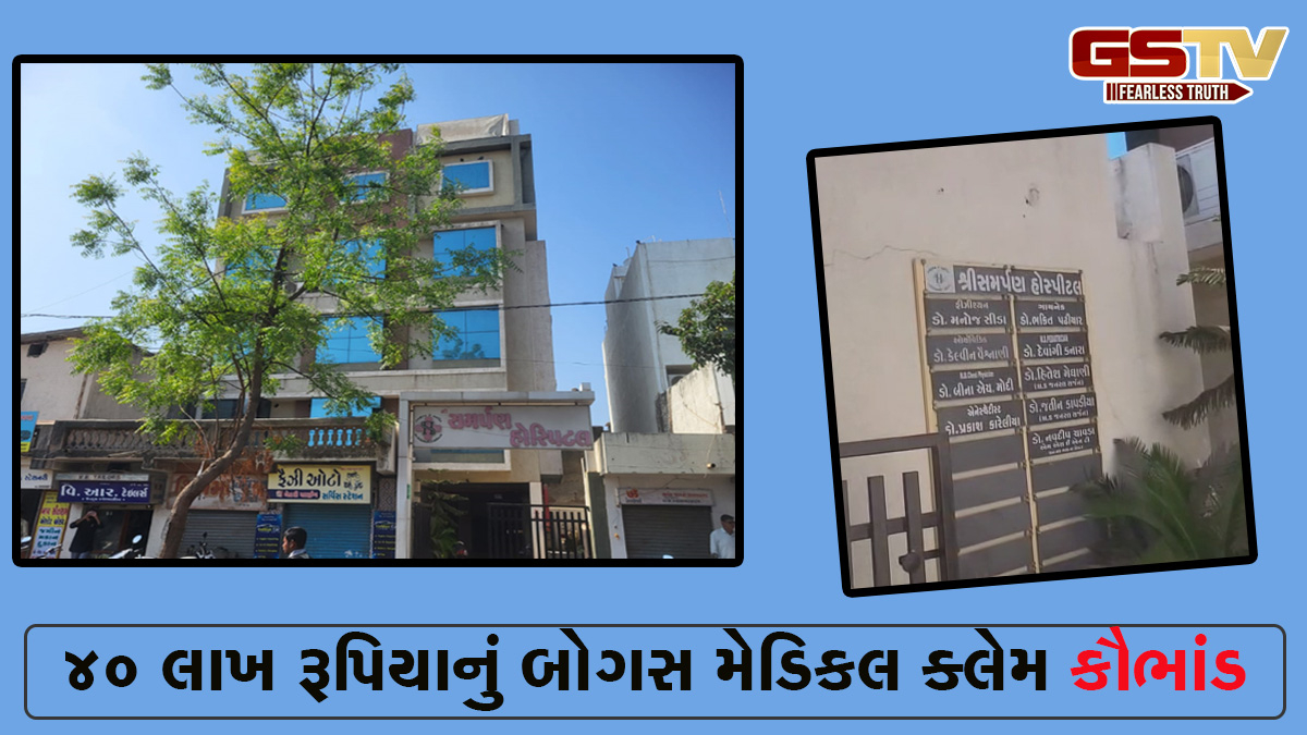 Rajkot news: ગાંધીગ્રામની પ્રખ્યાત સમપર્ણ હોસ્પિટલમાં બોગસ મેડિકલ કૌભાંડ, મુખ્ય સૂત્રધાર હોસ્પિટલનો કર્મચારી