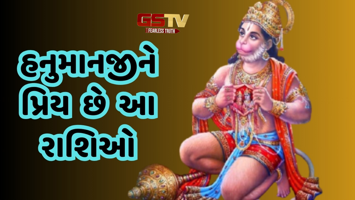 Religion : હનુમાનજીને પ્રિય છે આ રાશિઓ, બજરંગબલી હરી લેશે બધાં જ સંકટો