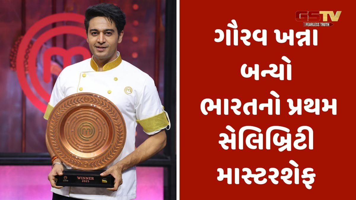 Gaurav Khanna બન્યો સેલિબ્રિટી માસ્ટરશેફનો વિજેતા, જાણો ટ્રોફી સાથે કેટલી પ્રાઈઝ મની ઘરે લઈ ગયો