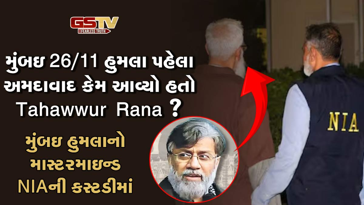 મુંબઇ હુમલાના એક અઠવાડિયા પહેલા અમદાવાદ કેમ આવ્યો હતો Tahawwur Rana? હોટલમાં રોકાયો...હવે ખુલશે રહસ્ય