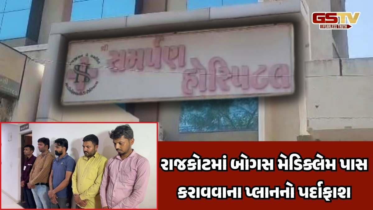 Rajkot News: હોસ્પિટલમાં બોગસ મેડિક્લેમ પાસ કરાવવાના પ્લાનનો પર્દાફાશ, પાંચ લોકોની ધરપકડ