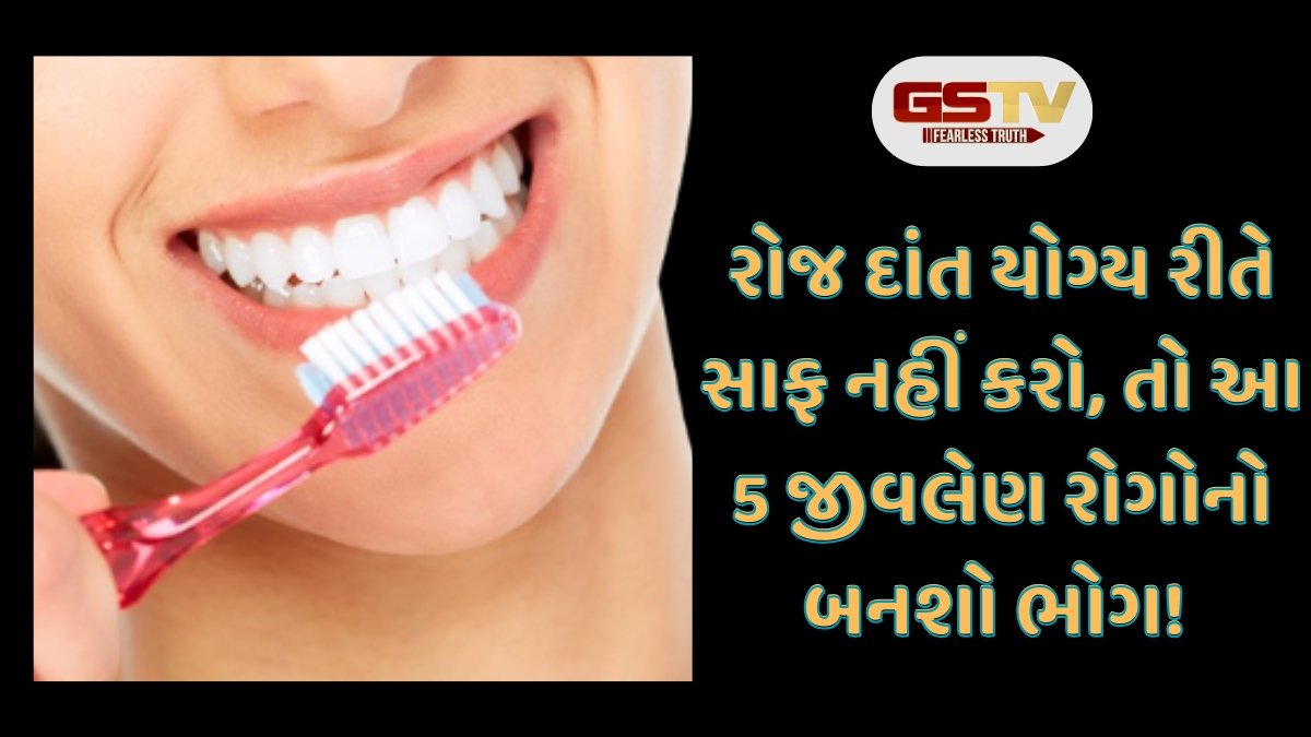 Health Tips : રોજ દાંત યોગ્ય રીતે સાફ નહીં કરો, તો આ 5 જીવલેણ રોગોનો બનશો ભોગ!